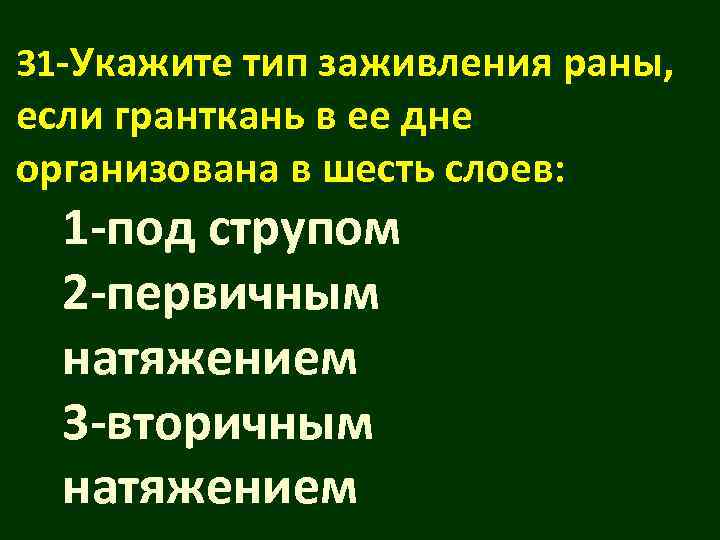 31 -Укажите тип заживления раны, если гранткань в ее дне организована в шесть слоев: