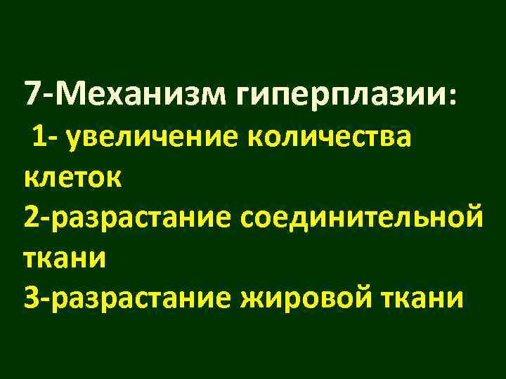 7 -Механизм гиперплазии:  1 - увеличение количества клеток 2 -разрастание соединительной ткани 3