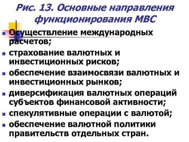  Рис. 13. Основные направления   функционирования МВС n  Осуществление международных расчетов;