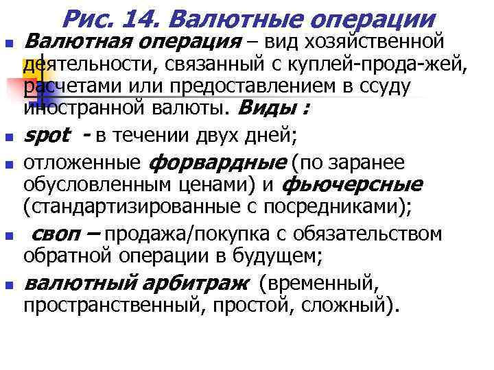   Рис. 14. Валютные операции n  Валютная операция – вид хозяйственной деятельности,