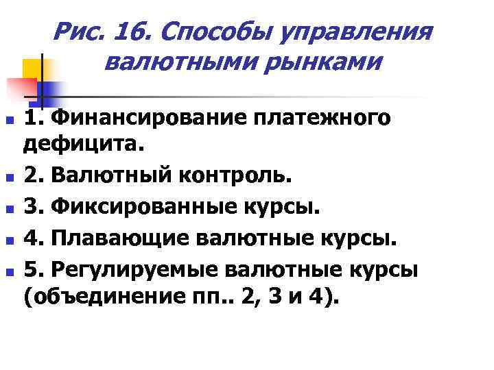  Рис. 16. Способы управления  валютными рынками n  1. Финансирование платежного дефицита.