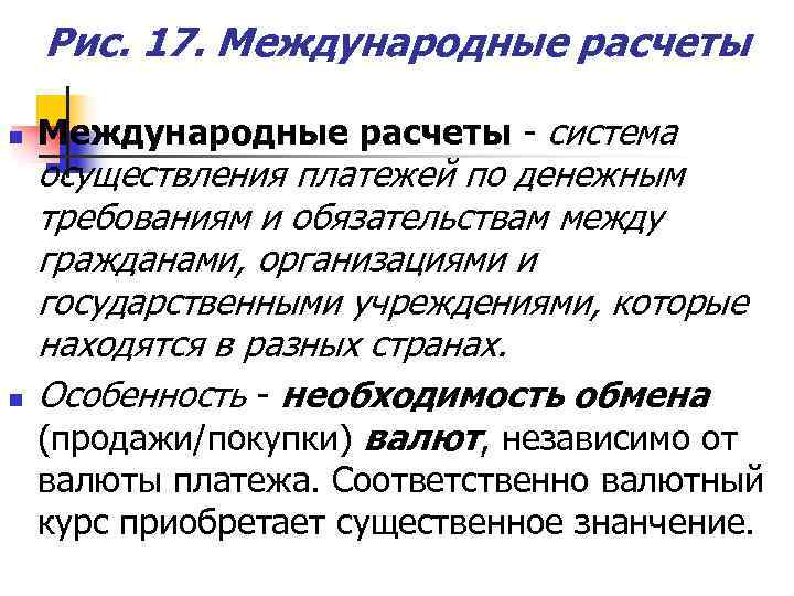   Рис. 17. Международные расчеты n  Международные расчеты - система осуществления платежей