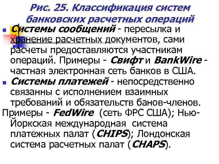   Рис. 25. Классификация систем  банковских расчетных операций n  Системы сообщений