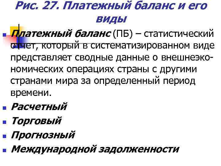   Рис. 27. Платежный баланс и его    виды n 