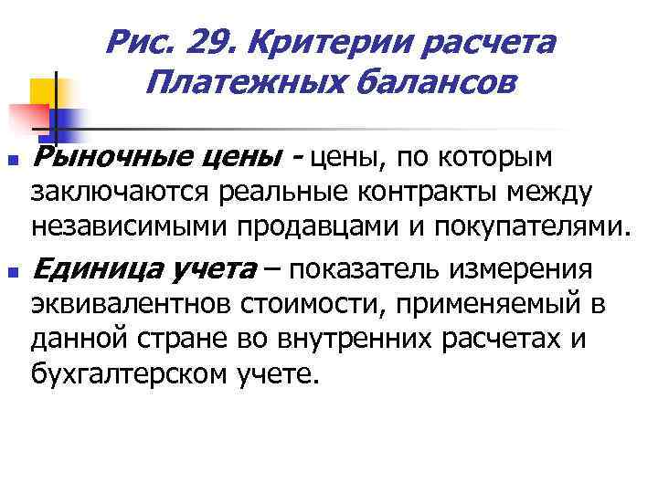   Рис. 29. Критерии расчета  Платежных балансов n  Рыночные цены -