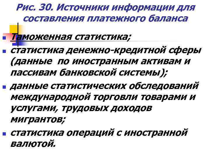  Рис. 30. Источники информации для  составления платежного баланса n  Таможенная статистика;