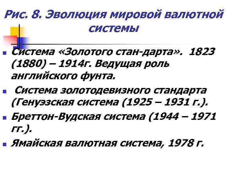 Рис. 8. Эволюция мировой валютной    системы n  Система «Золотого стан-дарта»