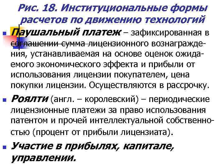  Рис. 18. Институциональные формы расчетов по движению технологий n  Паушальный платеж –