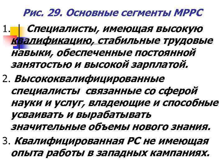  Рис. 29. Основные сегменты МРРС 1.  Специалисты, имеющая высокую  квалификацию, стабильные