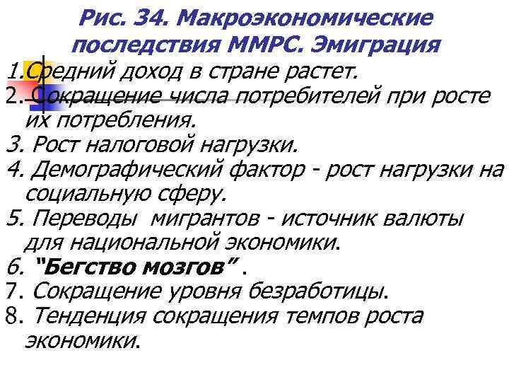   Рис. 34. Макроэкономические  последствия ММРС. Эмиграция 1. Средний доход в стране