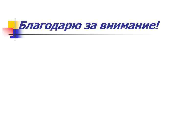 Благодарю за внимание! 