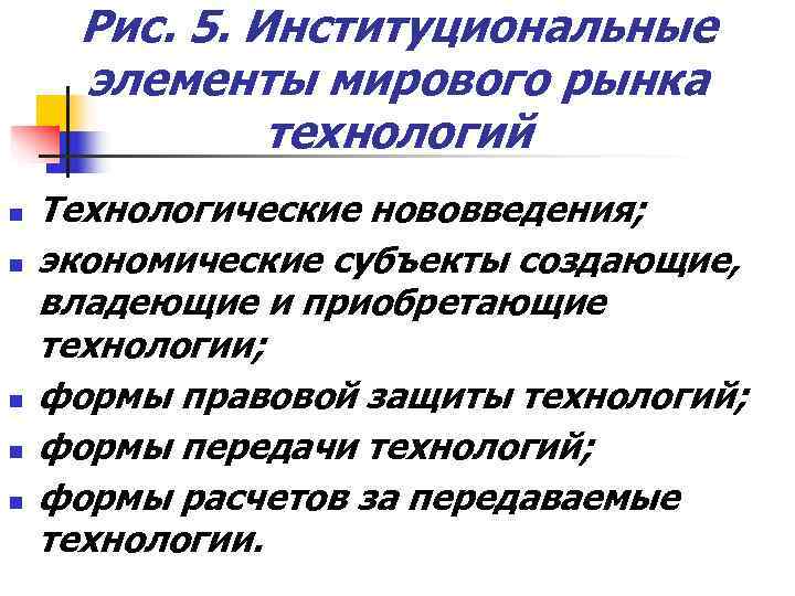  Рис. 5. Институциональные элементы мирового рынка    технологий n  Технологические