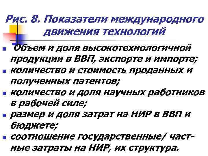 Рис. 8. Показатели международного   движения технологий n  Объем и доля высокотехнологичной