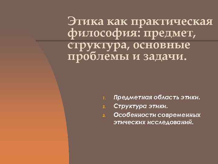 Этика как практическая философия: предмет, структура, основные проблемы и задачи.   1. 