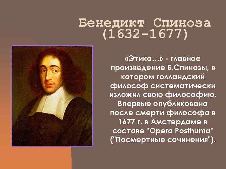 Бенедикт Спиноза  (1632 -1677)   «Этика…» - главное  произведение Б. Спинозы,