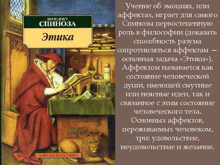   Учение об эмоциях, или аффектах, играет для самого  Спинозы первостепенную роль
