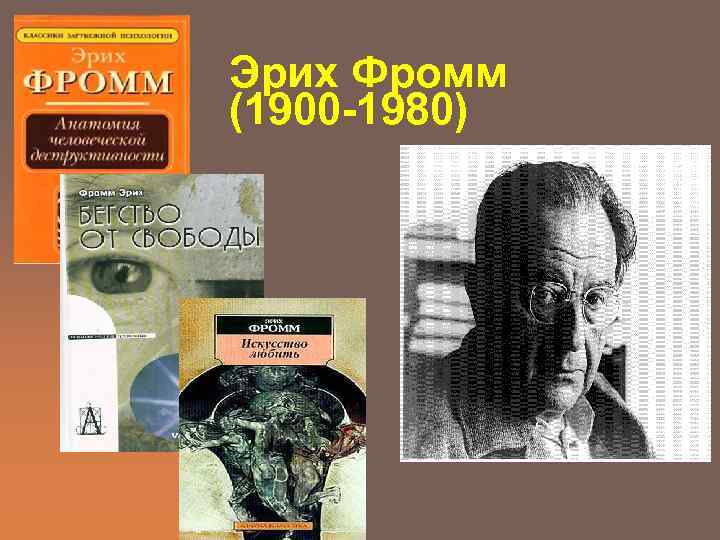 Эрих Фромм (1900 -1980) 