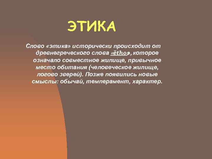   ЭТИКА Слово «этика» исторически происходит от  древнегреческого слова «ěthos которое 