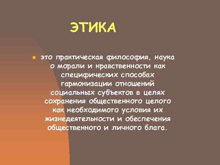   ЭТИКА n  это практическая философия, наука  о морали и нравственности