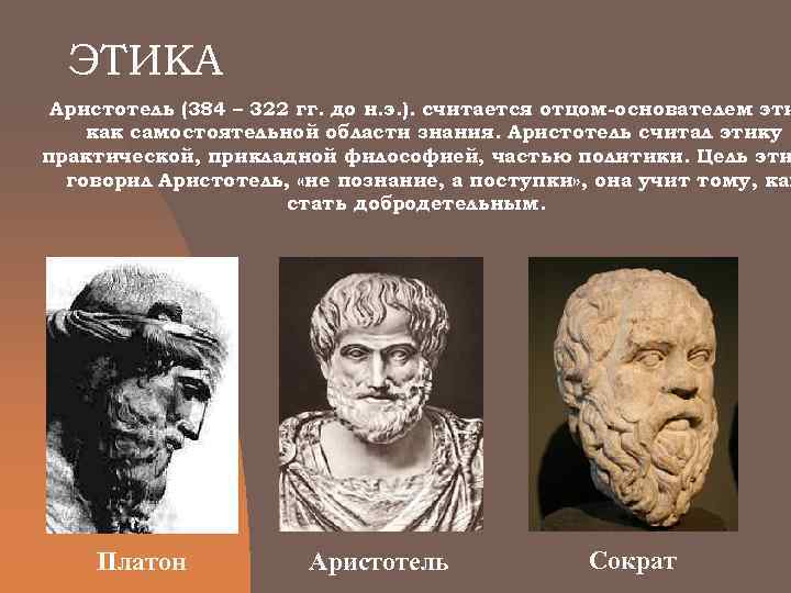  ЭТИКА Аристотель (384 – 322 гг. до н. э. ). считается отцом-основателем эти
