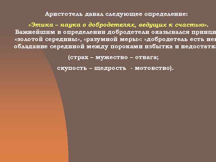   Аристотель давал следующее определение:  «Этика – наука о добродетелях, ведущих к