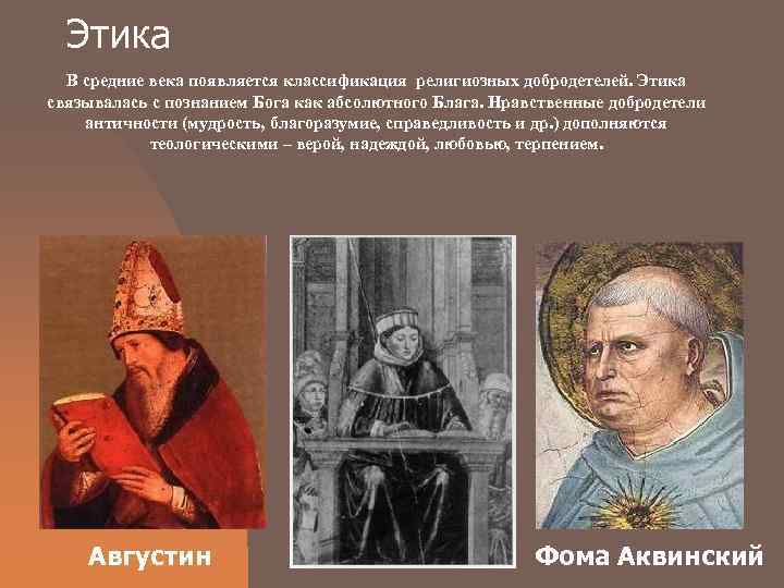  Этика  В средние века появляется классификация религиозных добродетелей. Этика связывалась с познанием