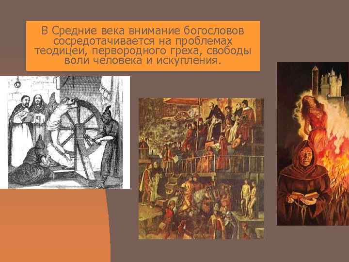  В Средние века внимание богословов  сосредотачивается на проблемах теодицеи, первородного греха, свободы