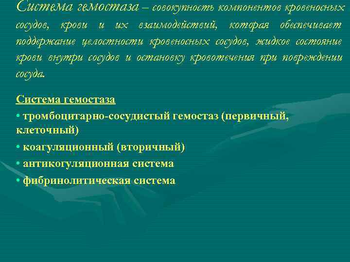 Система гемостаза – совокупность компонентов кровеносных сосудов, крови и их взаимодействий, которая обеспечивает поддержание