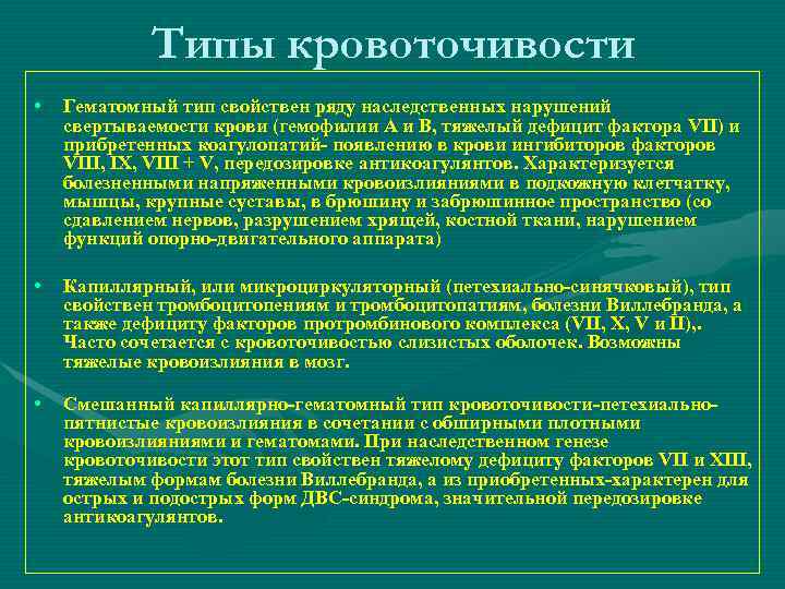    Типы кровоточивости •  Гематомный тип свойствен ряду наследственных нарушений свертываемости