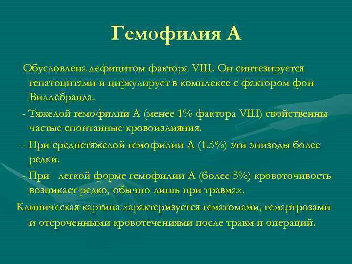 Дефицит фактора vii. Гемофилия а дефицит фактора. Гемофилия фактор 8. Фактор свертывания крови 8 фактор Виллебранда. Фактор VIII больному гемофилией а вводится.