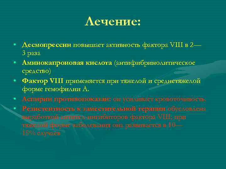     Лечение:  • Десмопрессин повышает активность фактора VIII в 2—