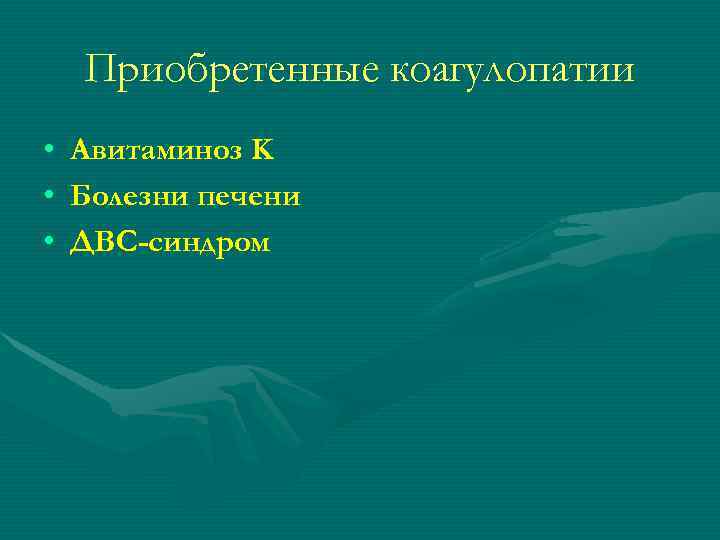   Приобретенные коагулопатии •  Авитаминоз K •  Болезни печени • 
