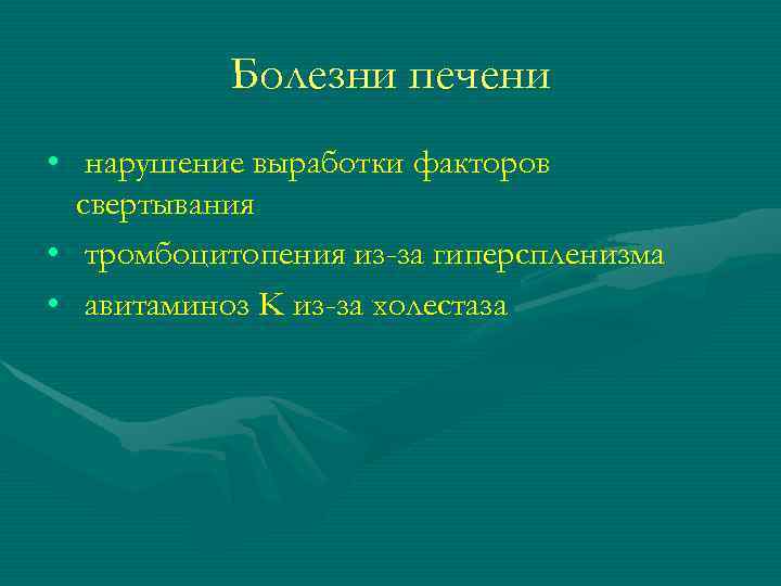   Болезни печени •  нарушение выработки факторов  свертывания •  тромбоцитопения