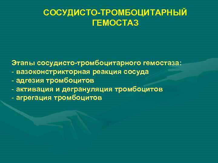   СОСУДИСТО-ТРОМБОЦИТАРНЫЙ    ГЕМОСТАЗ  Этапы сосудисто-тромбоцитарного гемостаза: - вазоконстрикторная реакция