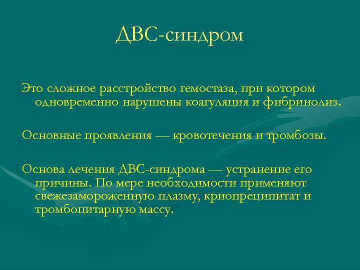    ДВС-синдром Это сложное расстройство гемостаза, при котором  одновременно нарушены коагуляция