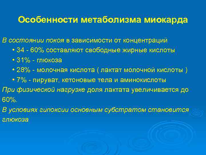 Обмен веществ в покое. Особенности обмена веществ в миокарде. Особенности метаболизма миокарда. Своеобразие обмена миокарда.