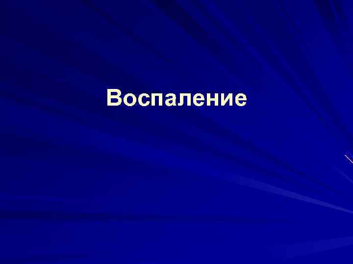 Воспаление 