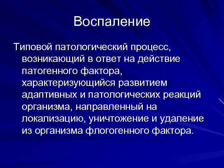   Воспаление Типовой патологический процесс,  возникающий в ответ на действие  патогенного
