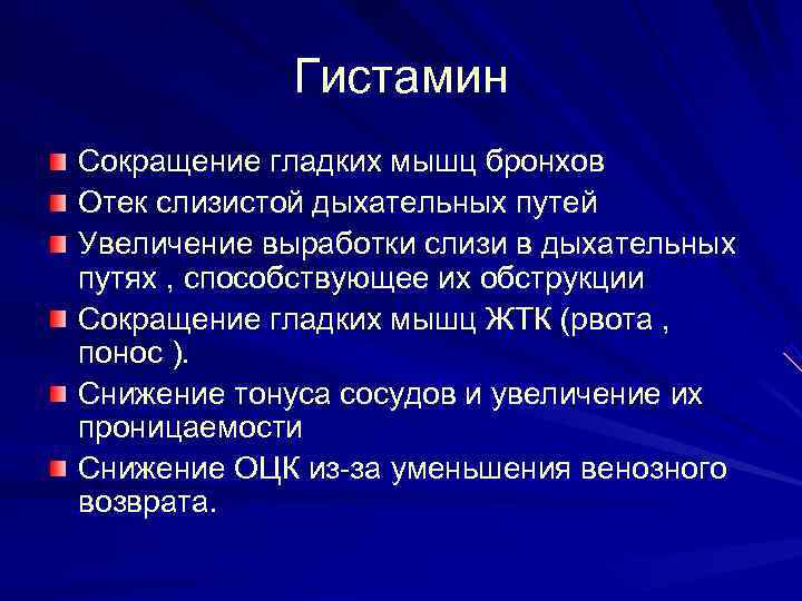   Гистамин  Сокращение гладких мышц бронхов Отек слизистой дыхательных путей Увеличение