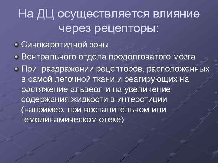 На ДЦ осуществляется влияние  через рецепторы: Синокаротидной зоны Вентрального отдела продолговатого мозга При