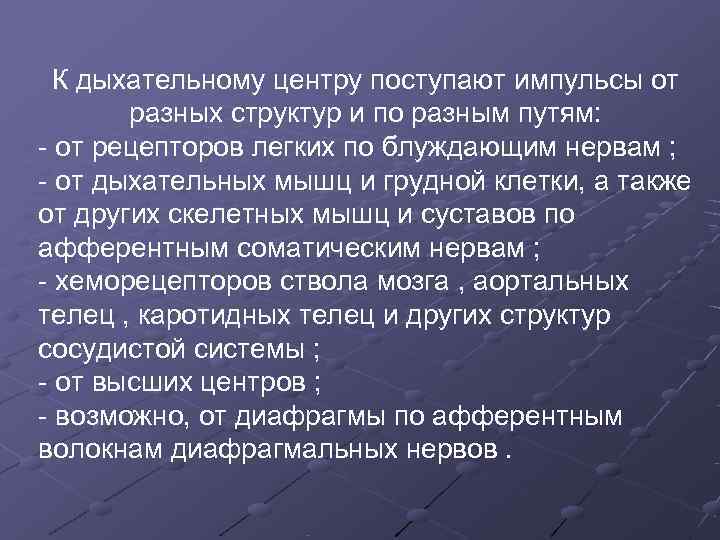  К дыхательному центру поступают импульсы от  разных структур и по разным путям: