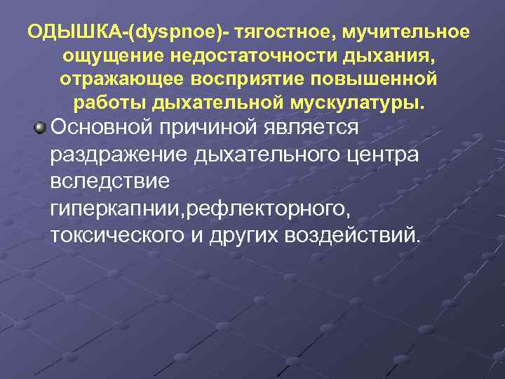 ОДЫШКА-(dyspnoe)- тягостное, мучительное  ощущение недостаточности дыхания,  отражающее восприятие повышенной  работы дыхательной