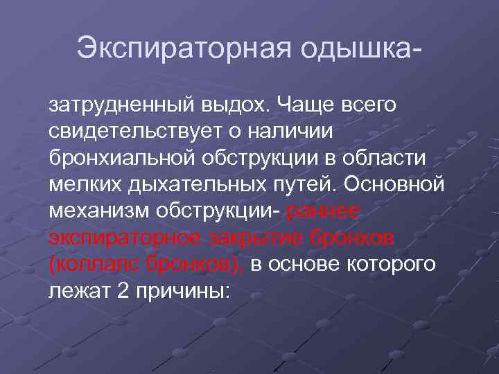 Экспираторная одышка. При экспираторной одышке затруднен. Экспеоаторная отдышкп. Для экспираторной одышки характерно. Экспираторная одышка при.