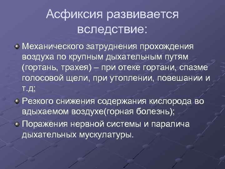  Асфиксия развивается   вследствие: Механического затруднения прохождения воздуха по крупным дыхательным путям