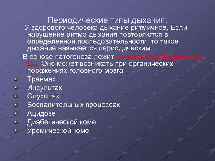  Периодические типы дыхания: У здорового человека дыхание ритмичное. Если нарушение ритма дыхания повторяются