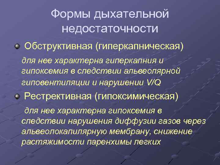  Формы дыхательной  недостаточности Обструктивная (гиперкапническая) для нее характерна гиперкапния и гипоксемия в