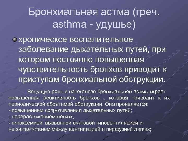  Бронхиальная астма (греч.   asthma  удушье)  хроническое воспалительное 