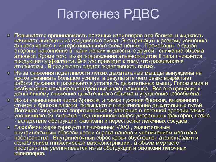    Патогенез РДВС Повышается проницаемость легочных капилляров для белков, и жидкость