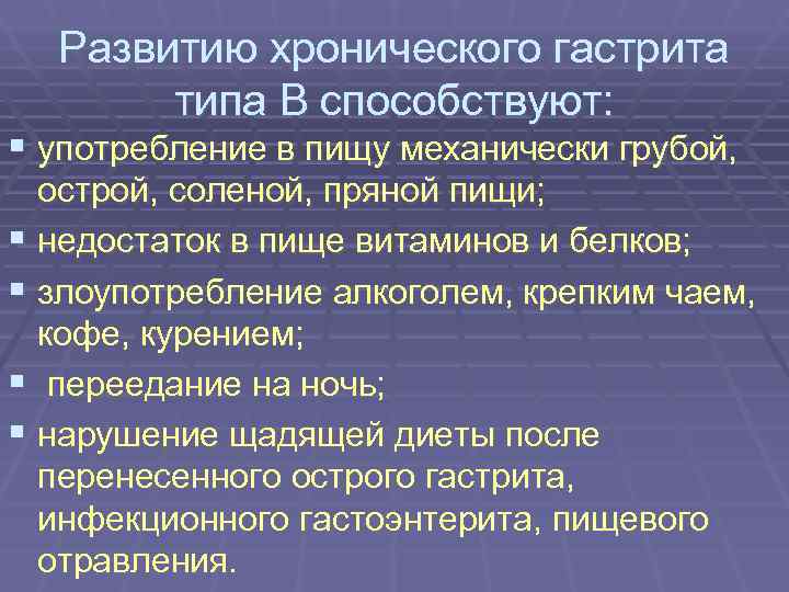  Развитию хронического гастрита  типа В способствуют: § употребление в пищу механически грубой,