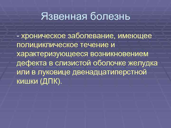  Язвенная болезнь - хроническое заболевание, имеющее полициклическое течение и характеризующееся возникновением дефекта в